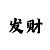 时时彩个位杀号走势图